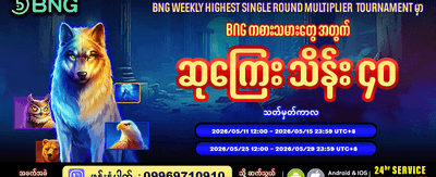 အပတ်စဉ် အကြီးမားဆုံး ပေါက်ကြေးများ