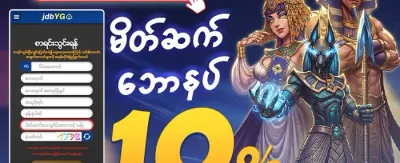 သူငယ်ချင်းမိတ်ဆက်မှု ဘောနပ်စ် promotion
