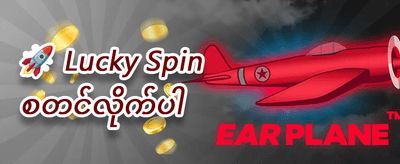 နေ့စဉ်ပြန်အမ်းငွေ 💎 promotion banner